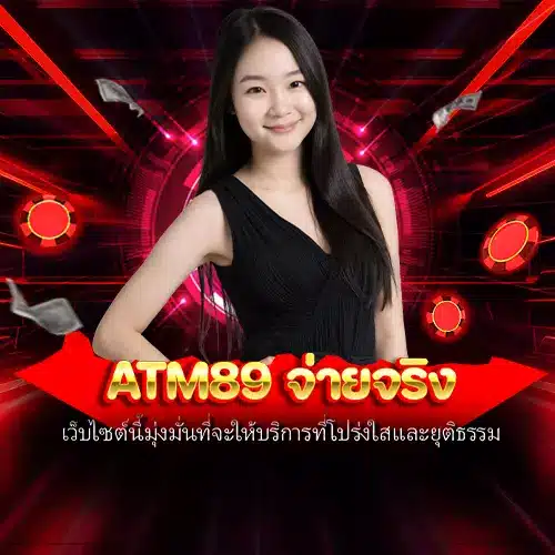 atm89 จ่ายจริง