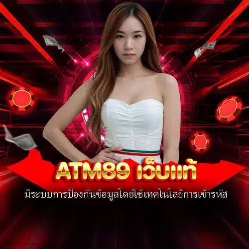 atm89 เว็บแท้
